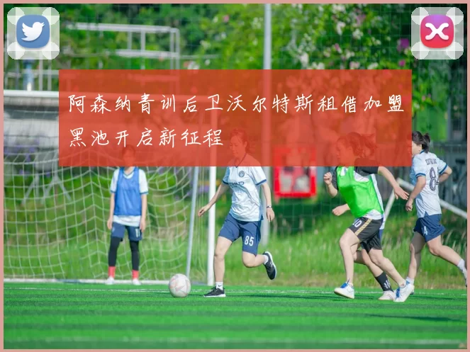 阿森纳青训后卫沃尔特斯租借加盟黑池开启新征程