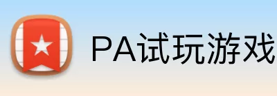 PA试玩游戏平台 logo